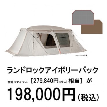 ランドロックアイボリーパック
