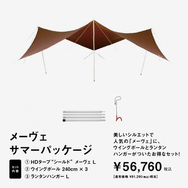 メーヴェサマーパッケージ