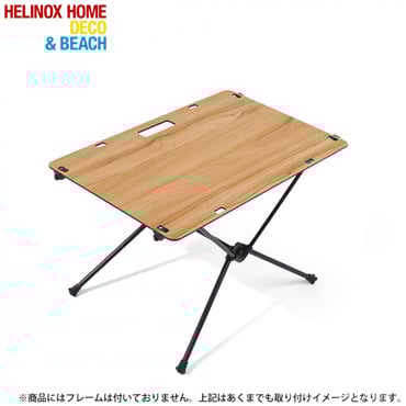 ヘリノックス ホームデコ ビーチ ソリッドトップ クラシックウォールナット (1975001491) キャンプ テーブル Helinox HOME DECO BEACH
