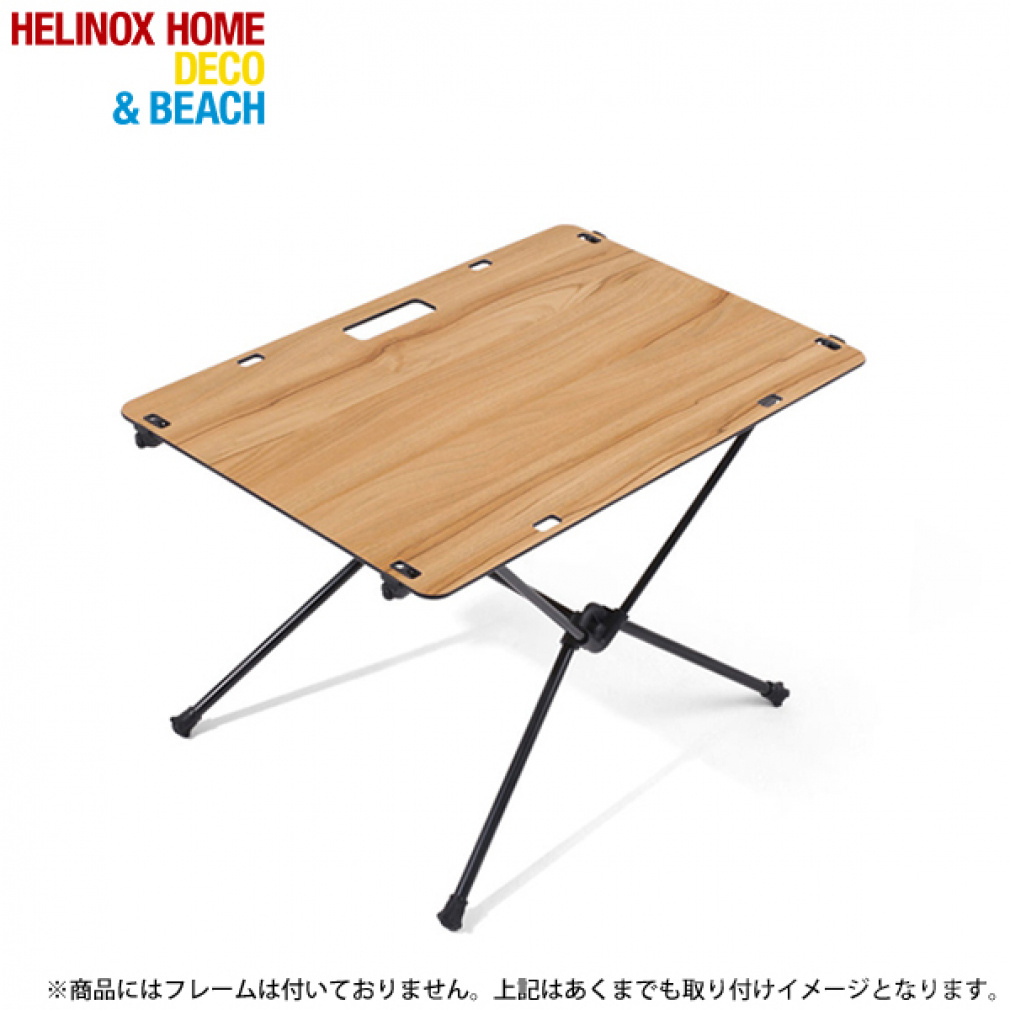 ヘリノックス ホームデコ ビーチ ソリッドトップ クラシック