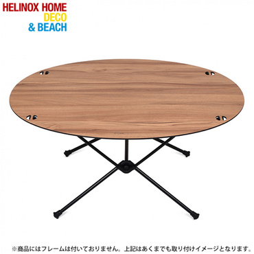 HelinoxHオーバルテーブルトップC : チェストウォールナット