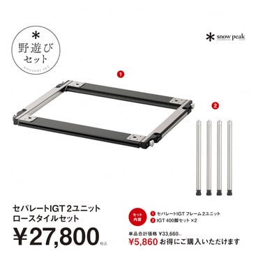 【スノーピーク 2026 野遊びセット】 セパレートIGT2ユニットロースタイルセット
