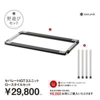 【スノーピーク 2026 野遊びセット】 セパレートIGT3ユニットロースタイルセットの画像