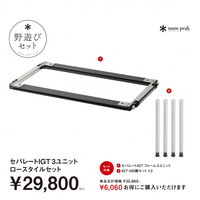 スノーピーク 2026 野遊びセット】 スノーピーク セパレートIGT3