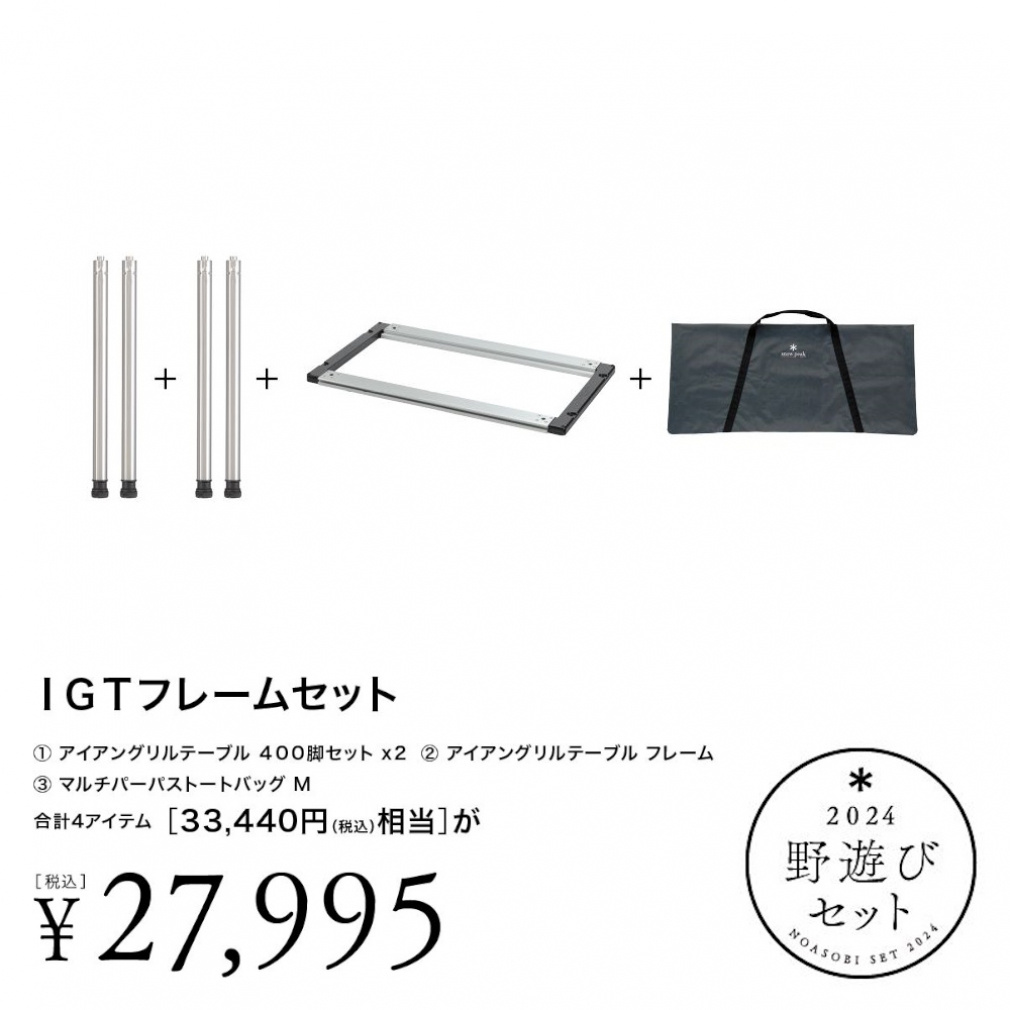 【限定】スノーピーク igt 雪峰祭 3ユニット ブラックフレーム Snow Peak – 「雪峰祭 2022 -春- 」 IGTショート ロースタイル