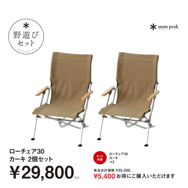 【スノーピーク 2026 野遊びセット】 ローチェア30カーキ2個セット