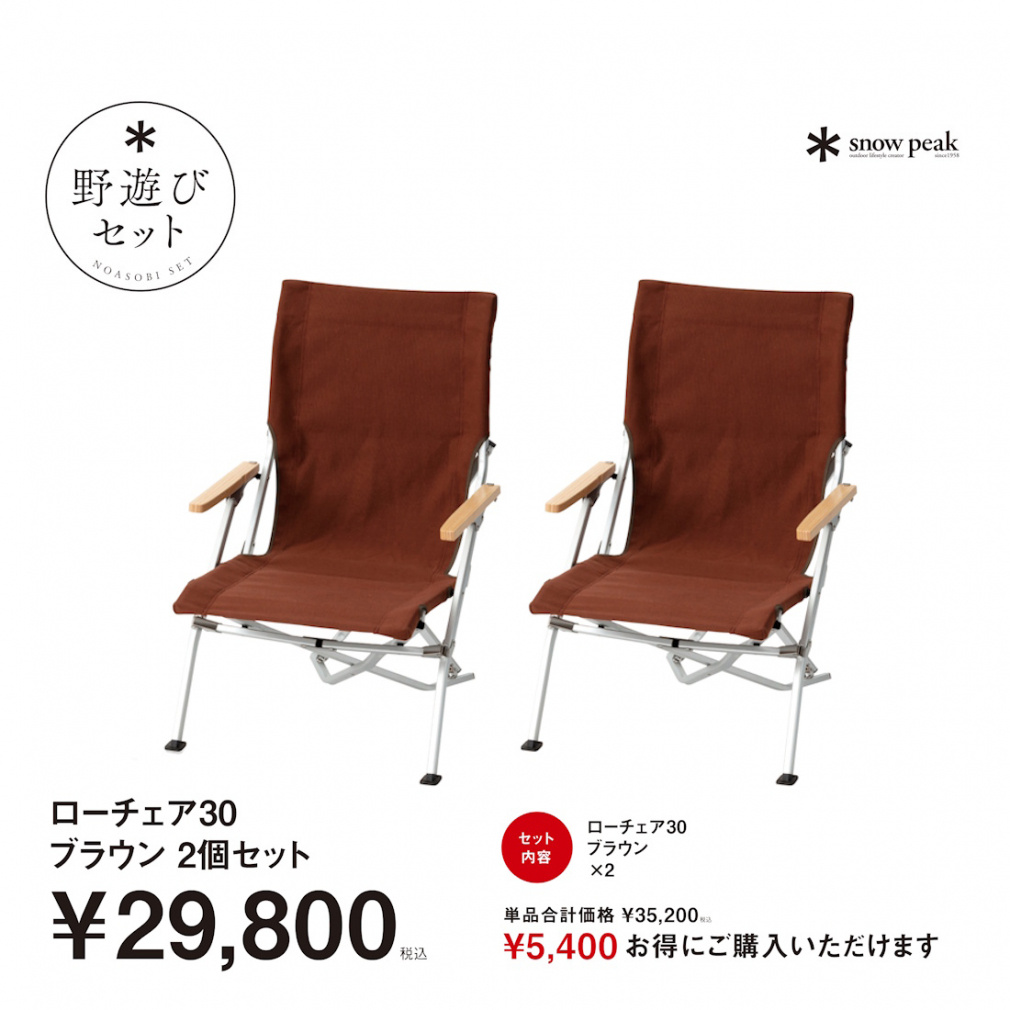 ２個　スノーピーク　ローチェアー30 ブラウン スノーピーク 2026 野遊びセット】 スノーピーク ローチェア30ブラウン