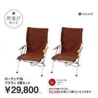 スノーピーク 2026 野遊びセット】 スノーピーク ローチェア30ブラウン