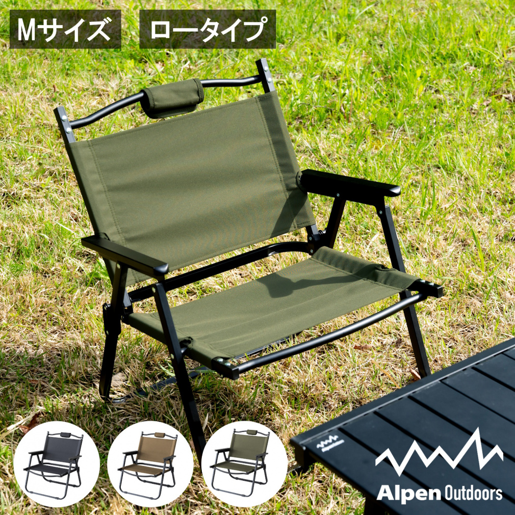 撥水 ローチェアM｜Alpen Online