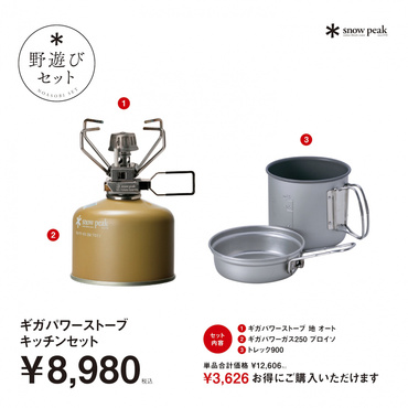 ギガパワーストーブキッチンセット