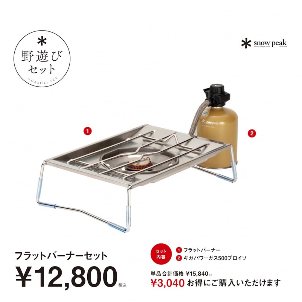 【スノーピーク 2026 野遊びセット】 フラットバーナーセット(-)
