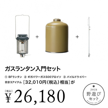 スノーピーク 雪峰祭 2023 秋 野遊びセット ガスランタン入門