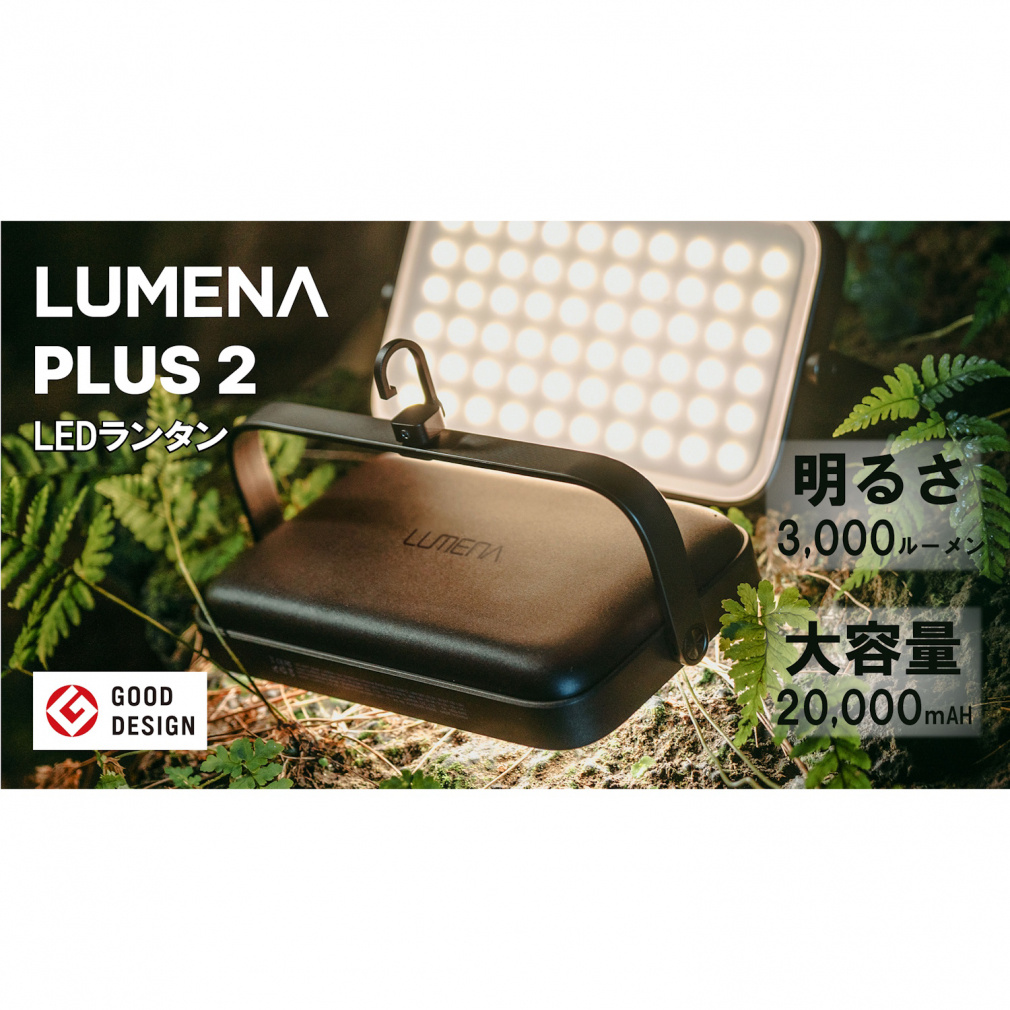 LUMENA PLUS 2 LEDライト ブラック LUMENAプラス2【LEDランタン】| LUMENA公式webストア – 株式会社