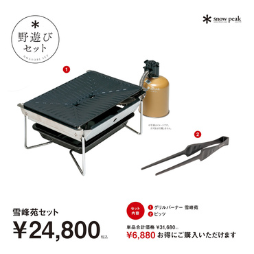 雪峰苑セット