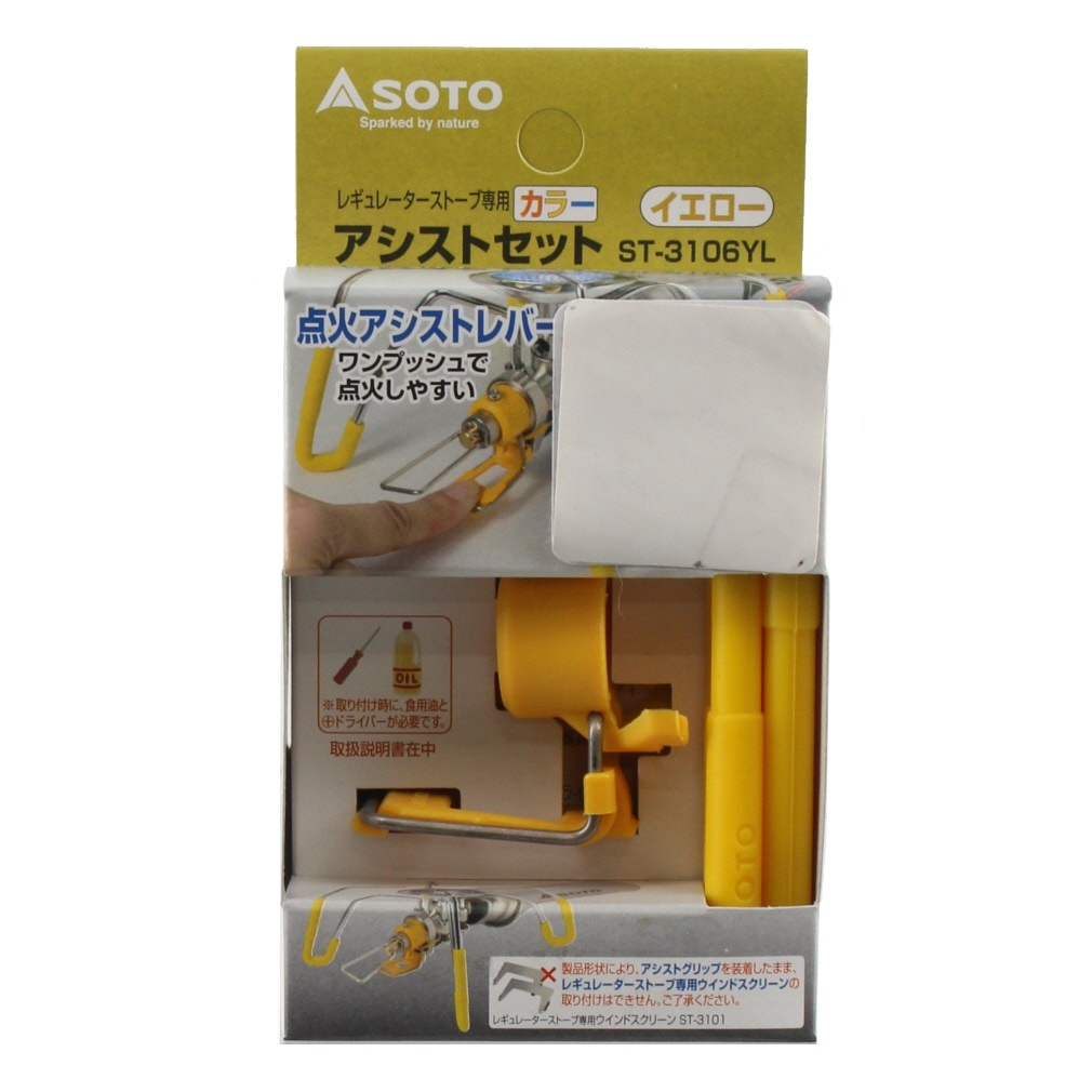 ソト レギュレーターストーブ専用 カラーアシストセット イエロー (ST-3106YL) キャンプ クッキング SOTO 2303_mo