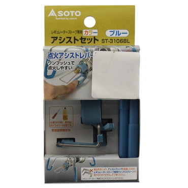 レギュレーターストーブ専用 カラーアシストセット ブルー