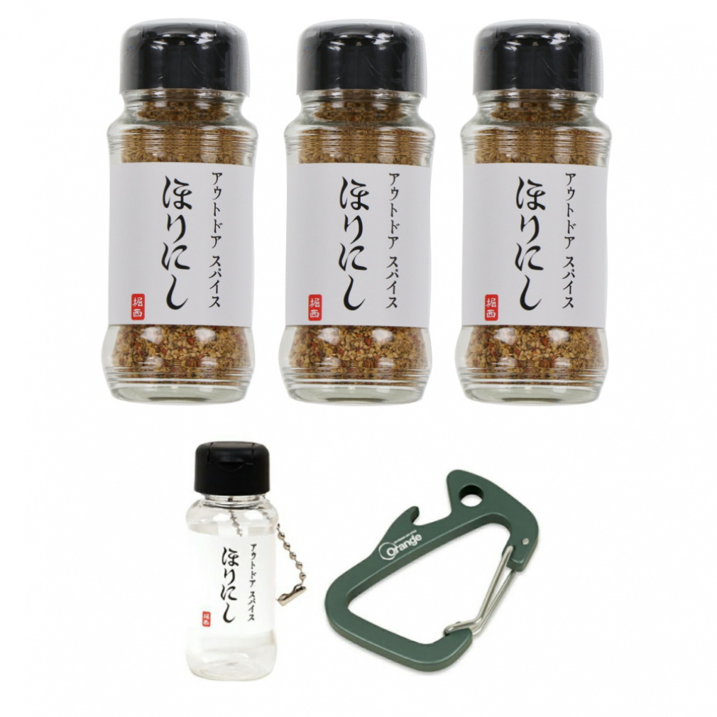 アウトドアスパイス「ほりにし」100g×3個 & ちびにし+Trimmers カラビナ チャコールグレイ セット