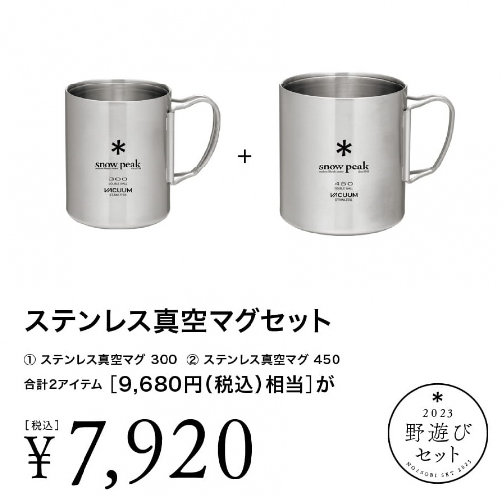 スノーピーク 雪峰祭 2023 秋 野遊びセット ステンレス真空マグ