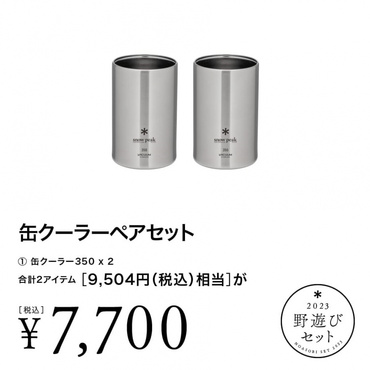 スノーピーク 雪峰祭 2023 秋 野遊びセット 缶クーラペアセット