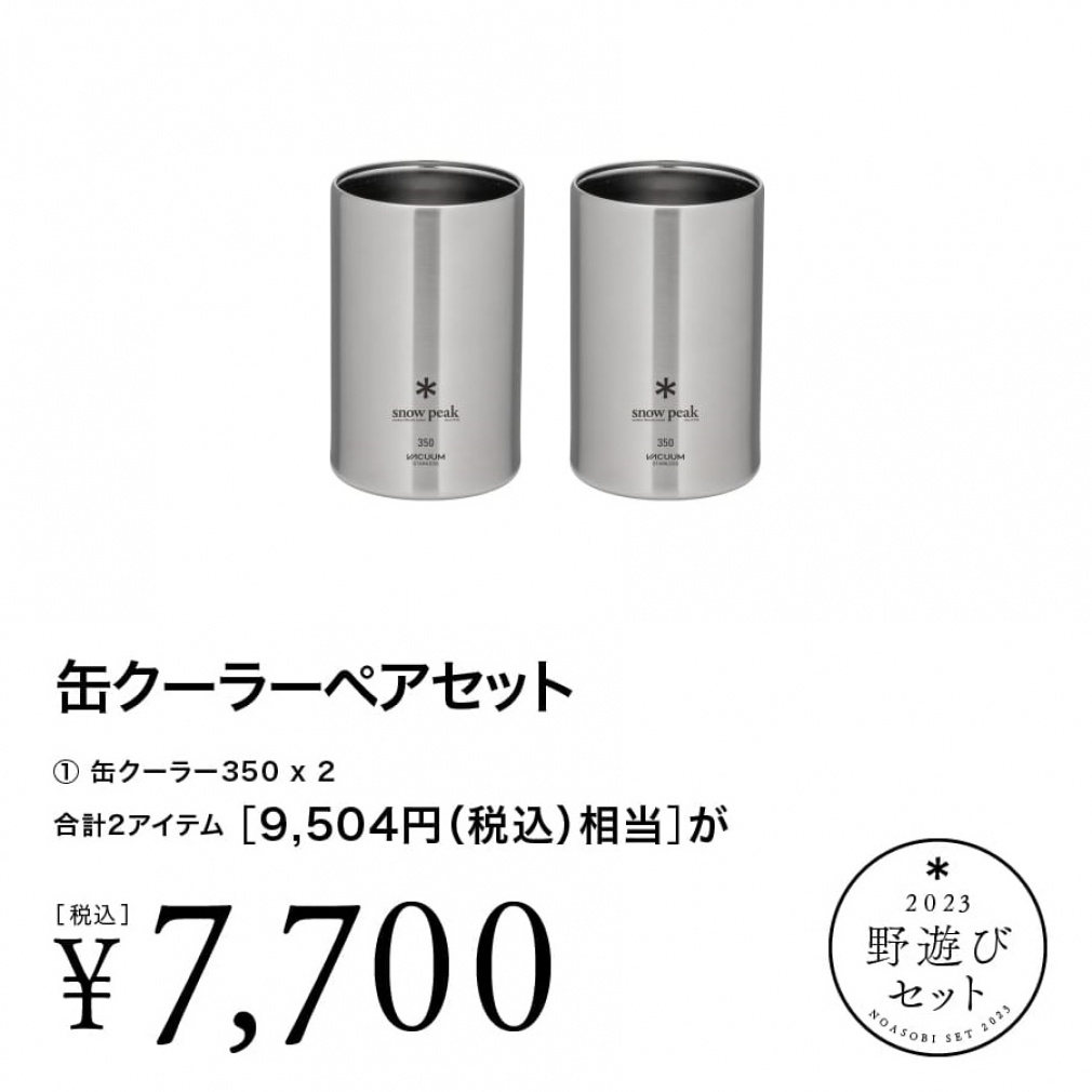  peak 野遊びセット 2023 スノーピーク 雪峰祭 2023 秋 野遊びセット 缶クーラペアセット