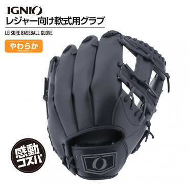 軟式 レジャーグラブ 一般軟式 大人用 やわらか仕様 ブラック