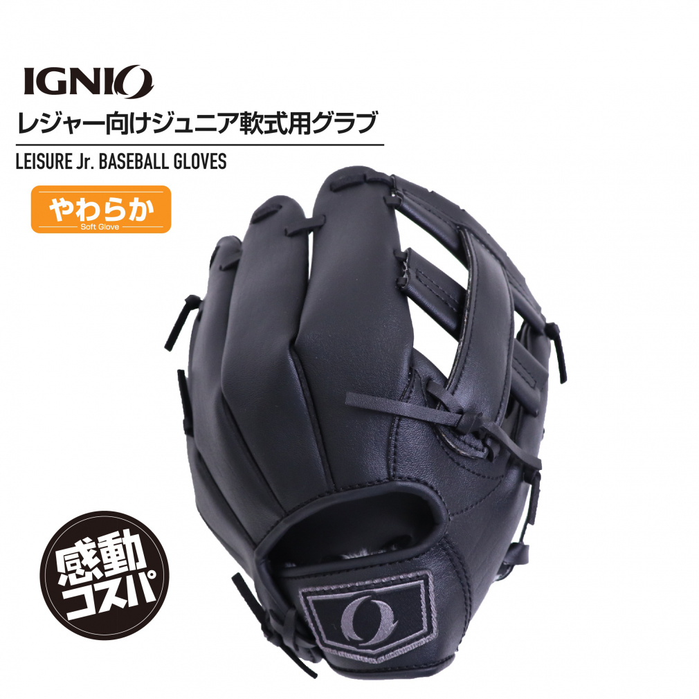 イグニオ 軟式 レジャーグラブ 小学校1～3年 やわらか仕様 ブラック IG