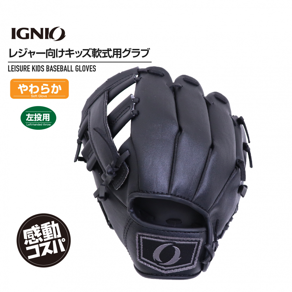 レア！野球グラブ指アイロン4点セット 軟式 レジャーグラブ 4～6才 やわらか仕様 ブラック 左用 左投げ