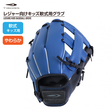 軟式 レジャーグラブ 4～6才 やわらか仕様 ブルーブラック