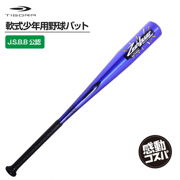 少年軟式バット ジュニア軟式バット J.S.B.B.公認 約460g 72cm