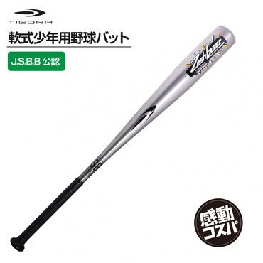 少年軟式バット ジュニア軟式バット J.S.B.B.公認 約490g 80cm