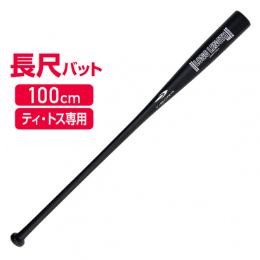 トレーニングバット 長尺バット 100cm