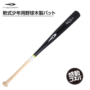 軟式用 野球 木製バット 75cm