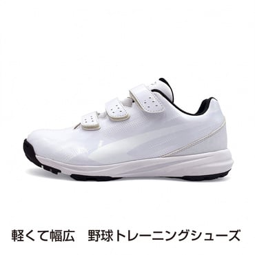 軽くて幅広 野球トレーニングシューズ