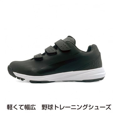 軽くて幅広 野球トレーニングシューズ