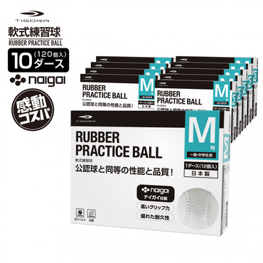 天然ゴム M号 抗菌 抗ウイルス 軟式ボール 10ダース(120球入)セット