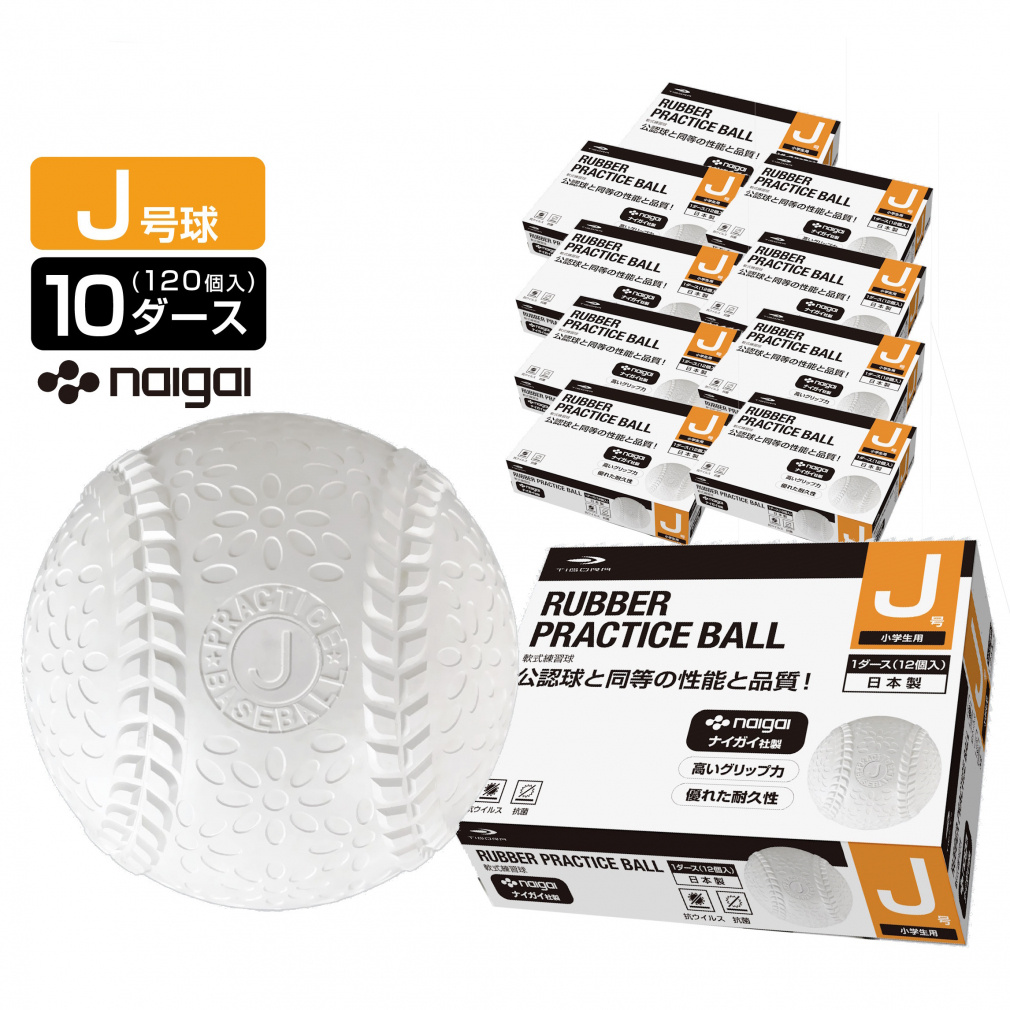 天然ゴム J号 抗菌 抗ウイルス 軟式ボール 練習球 10ダース
