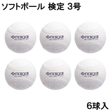 ソフトボール 検定3号 6球 まとめ売り