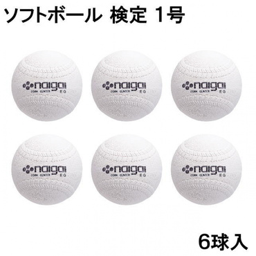 ソフトボール 検定1号 6球 まとめ売り