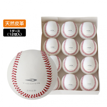 硬式練習球 ダース 天然皮革 牛革 野球 ピッチング練習 バッティング練習