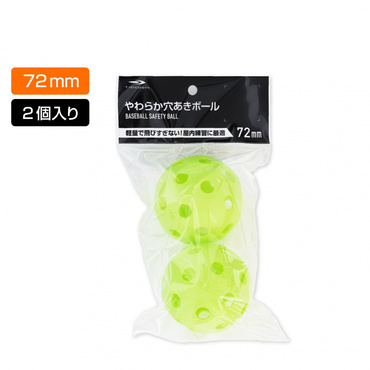 穴あきボール セーフティボール バッティング練習用ボール 軽い・柔らか 2球セット