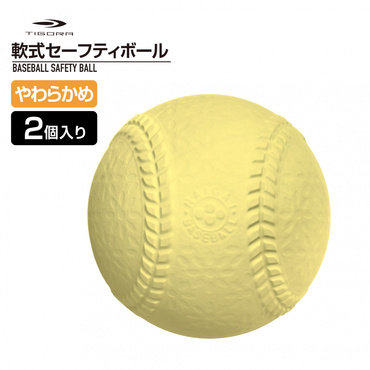 ゴム 野球 やわらかめ 軟式セーフティーボール 幼児から低学年用
