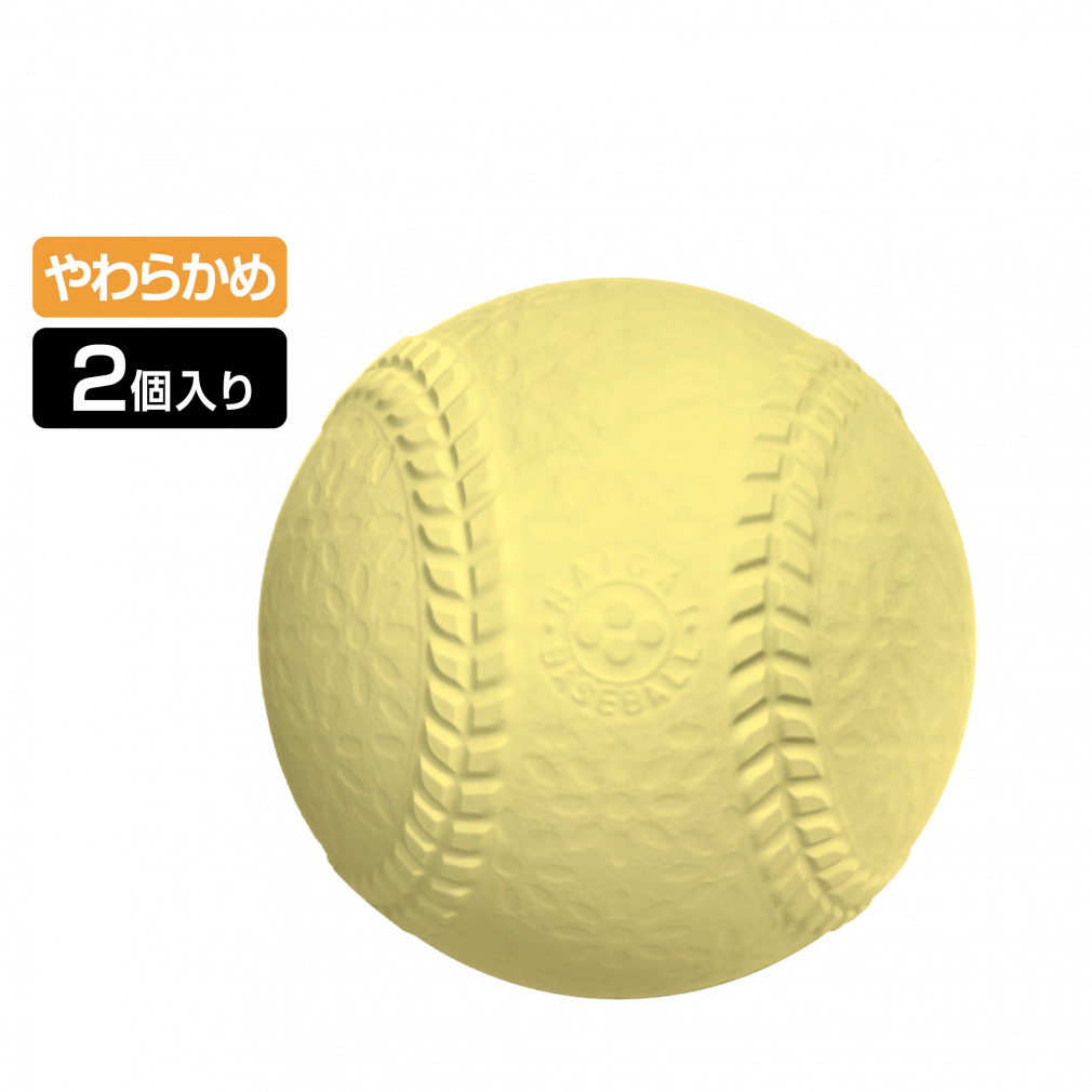 ゴム 野球 やわらかめ 軟式セーフティーボール 幼児から低学年用