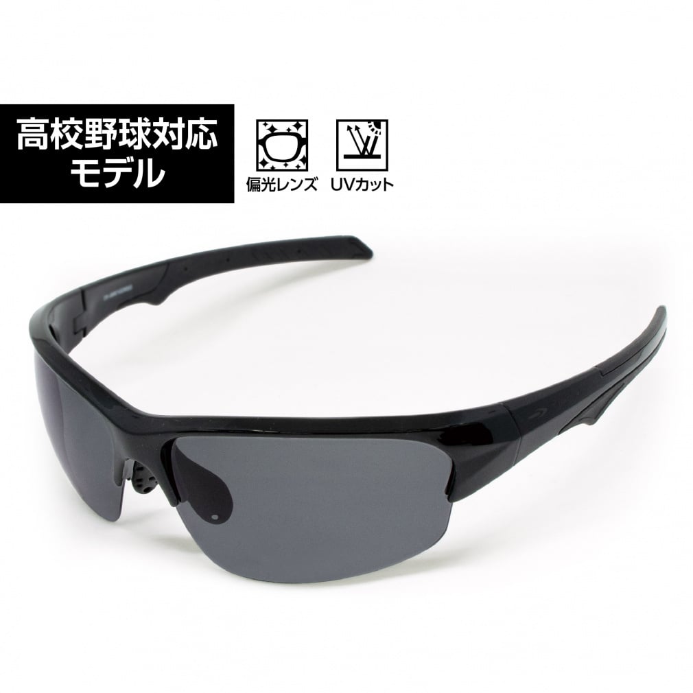 野球サングラス 偏光レンズ 高校野球対応 可動式鼻パッド 軽量 練習 試合(-)