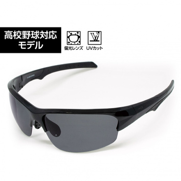 野球サングラス 偏光レンズ 高校野球対応 可動式鼻パッド 軽量 練習 試合