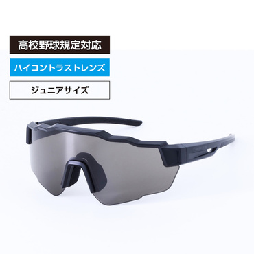 ハイコントラスト ベースボールグラス ジュニア用