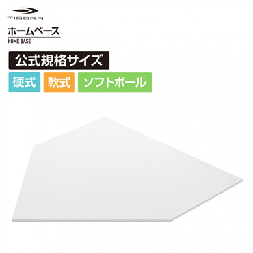 ホームベース 一般・少年兼用 硬式・軟式・ソフトボール対応 高さ0.5cm 公式規格サイズ