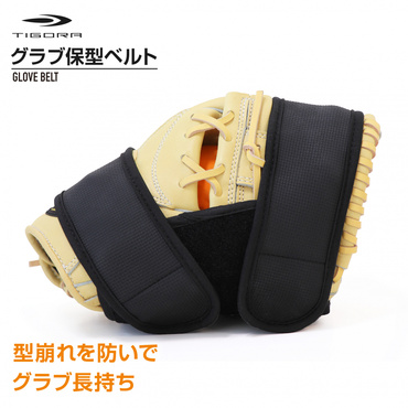 グローブ保型ベルト グローブベルト ミット メンテナンス 保形