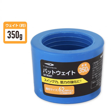 バットウェイト 350g おもり トレーニング 自主練習 素振り ジュニアバット用