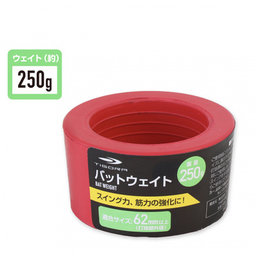 バットウェイト 250g おもり トレーニング 自主練習 素振り ジュニアバット用