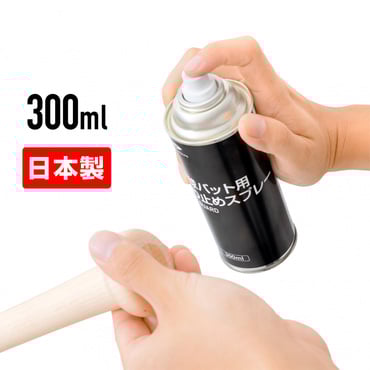 野球バット用 滑り止めスプレー